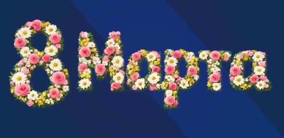 С Международным праздником 8 марта!