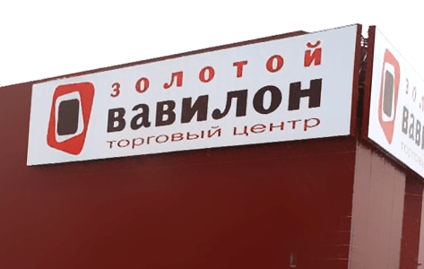 ТЦ «Золотой Вавилон» ТЦ «Золотой Вавилон»